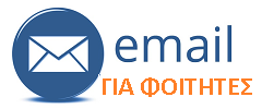 eMail ΦΟΙΤΗΤΩΝ